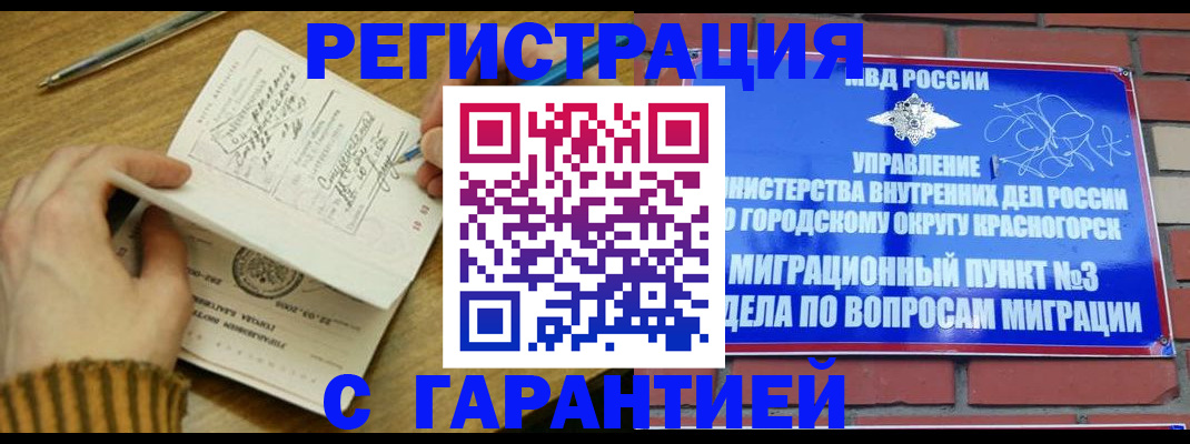 временная регистрация собственник в Снежногорске